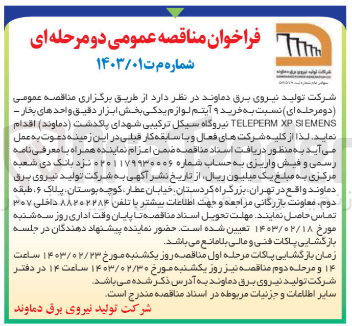 تصویر کوچک آگهی خرید 9 آیتم لوازم یدکی بخش ابزار دقیق واحدهای بخار - TELEPERM XP SIEMENS نیروگاه 