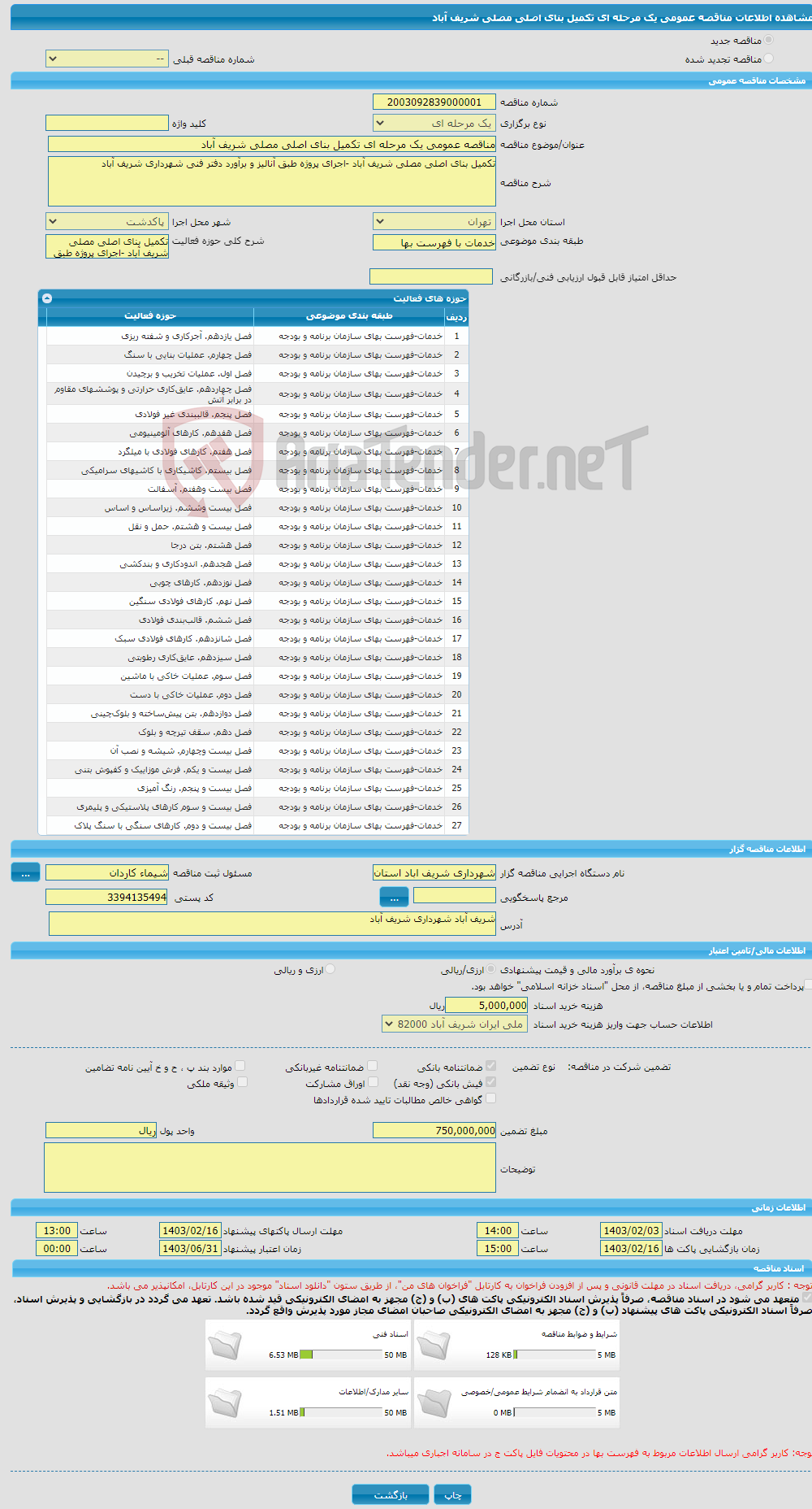 تصویر کوچک آگهی مناقصه عمومی یک مرحله ای تکمیل بنای اصلی مصلی شریف آباد