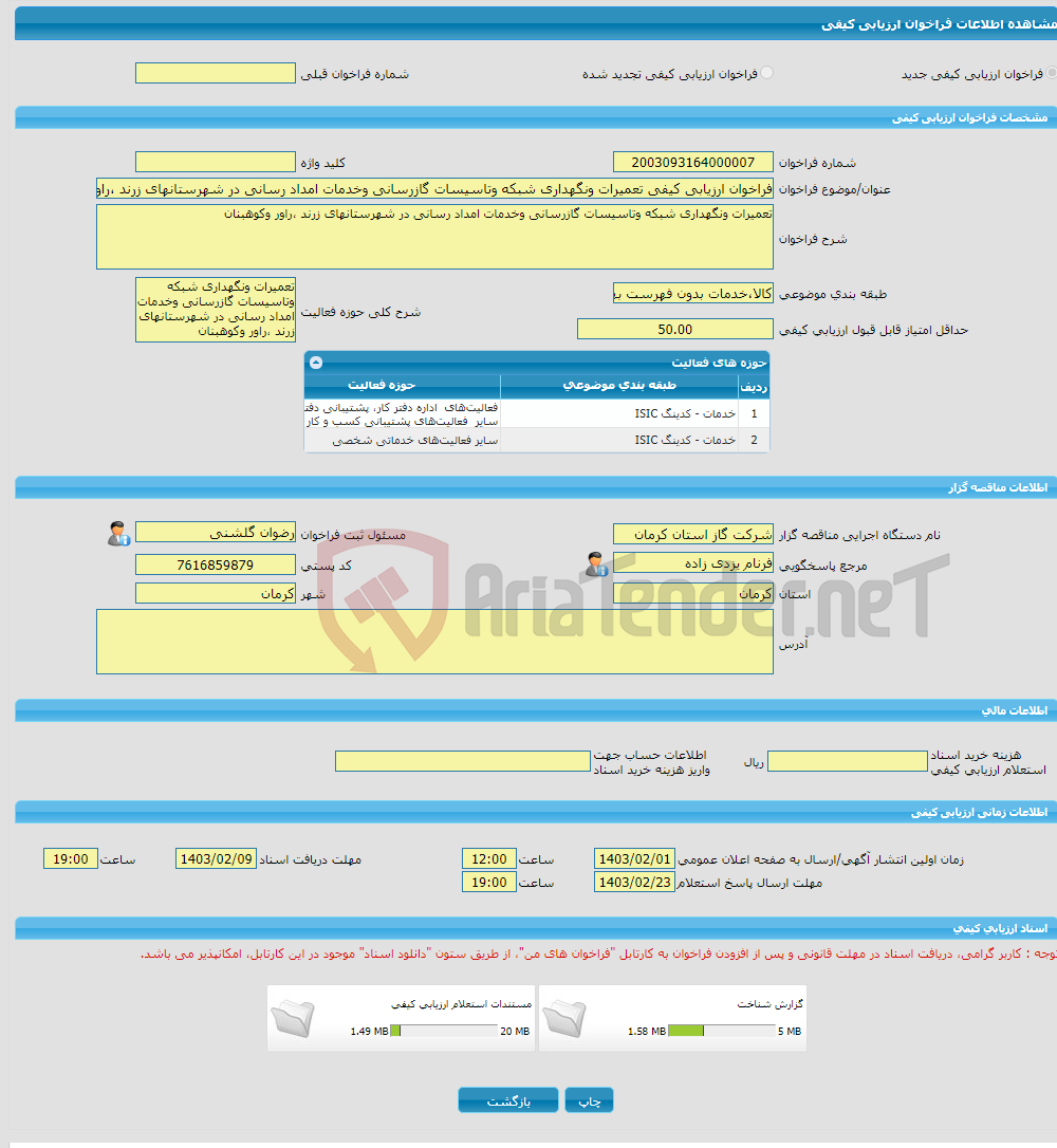 تصویر کوچک آگهی فراخوان ارزیابی کیفی تعمیرات ونگهداری شبکه وتاسیسات گازرسانی وخدمات امداد رسانی در شهرستانهای زرند ،راور وکوهبنان