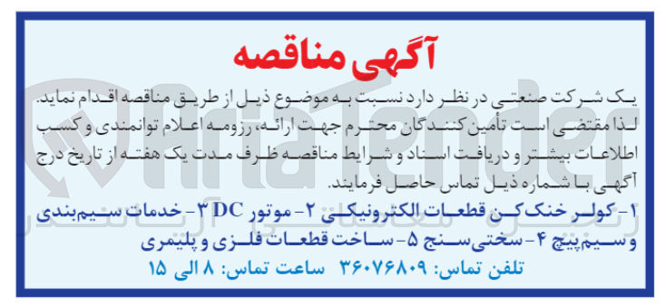 تصویر کوچک آگهی خرید اقلام زیر شامل : کولر خنک کن قطعات الکترونیکی -2 موتور 3dc خدمات سیم بندی  وپسیم پیچ 4- سختی سنج -5 ساخت قطعات فلزی و پلیمری 