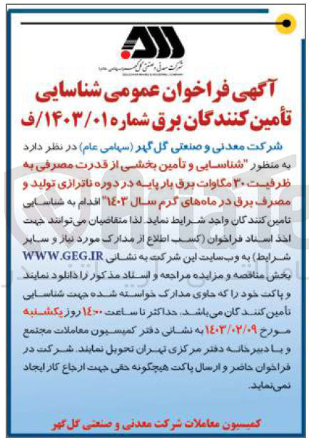 تصویر کوچک آگهی شناسایی و تامین بخشی از قدرت مصرفی به ظرفیت 30 مگاوات برق بار پایه در دوره ناترازی تولید و مصرف برق در ماه های گرم سال 1403