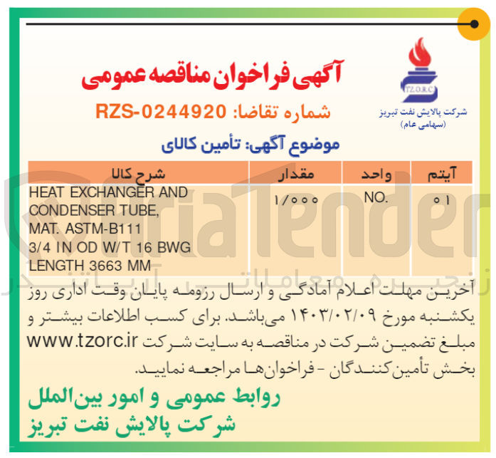 تصویر کوچک آگهی HEAT EXCHANGER AND CONDENSER TUBES
