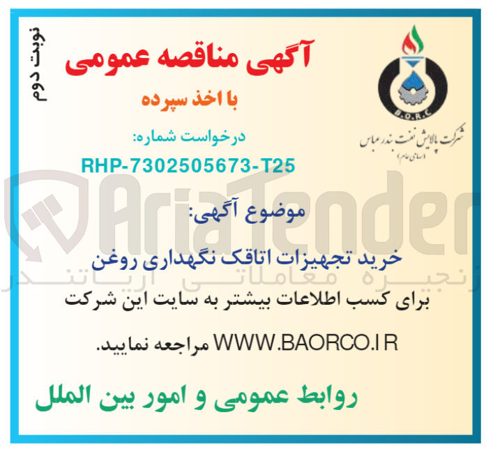 تصویر کوچک آگهی خرید تجهیزات اتاقک نگهداری روغن