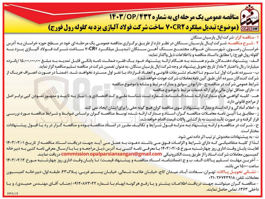 تصویر کوچک آگهی تبدیل میلگرد 70cr2 ساخت شرکت فولاد آلیاژی یزد به گلوله رول فورج