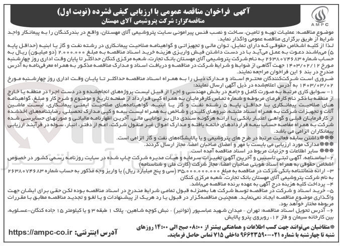 تصویر کوچک آگهی عملیات تهیه و تامین ،ساخت و نصب فنس پیرامونی سایت پتروشیمی آلای مهستان