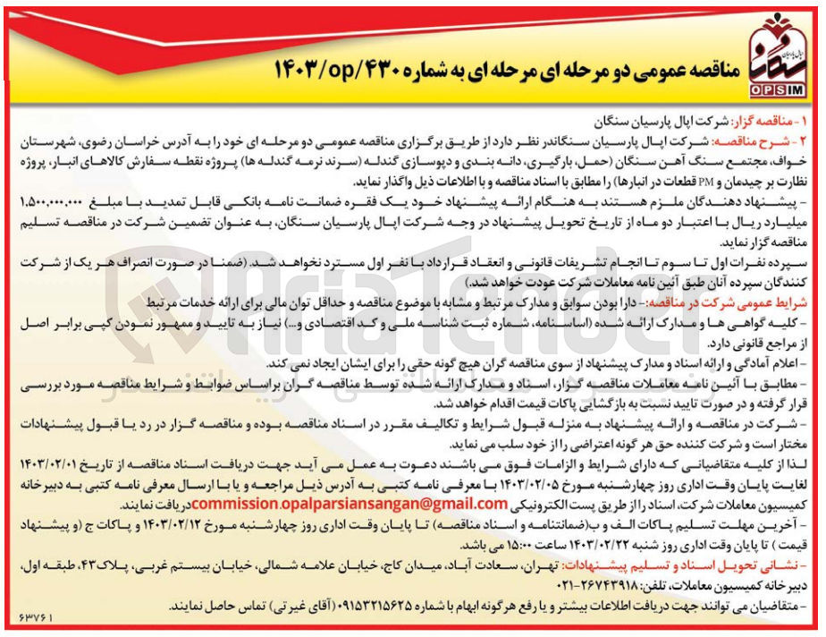 تصویر کوچک آگهی حمل، بارگیری، دانه بندی و دپوسازی گندله (سرند نرمه گندله ها) پروژه نقطه سفارش کالاهای انبار، پروژه نظارت بر چیدمان و PM قطعات در انبارها