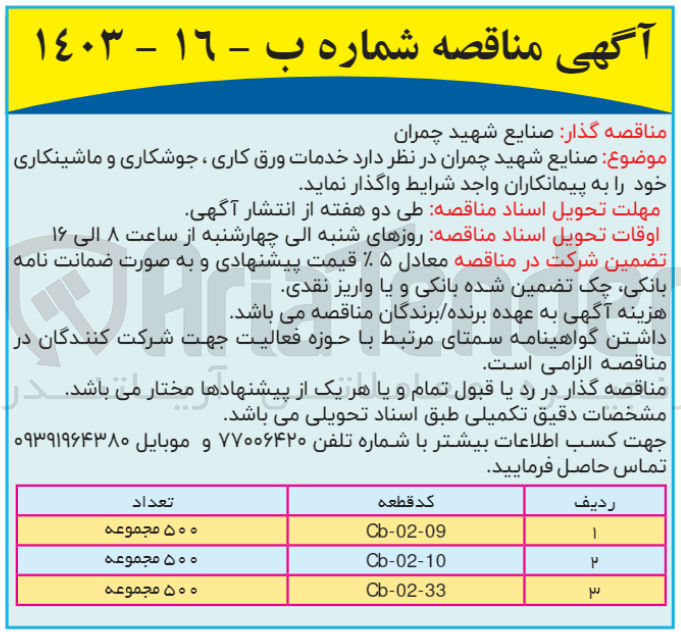 تصویر کوچک آگهی واگذاری خدمات ورق کاری، جوشکاری و ماشینکاری خود : 
قطعه cb-02-33 به تعداد 500 مجموعه