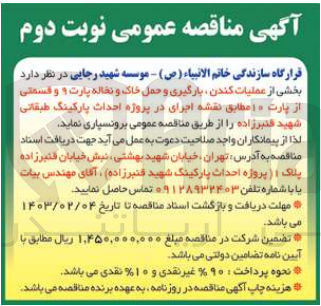 تصویر کوچک آگهی عملیات کندن، بارگیری و حمل خاک و نخاله
