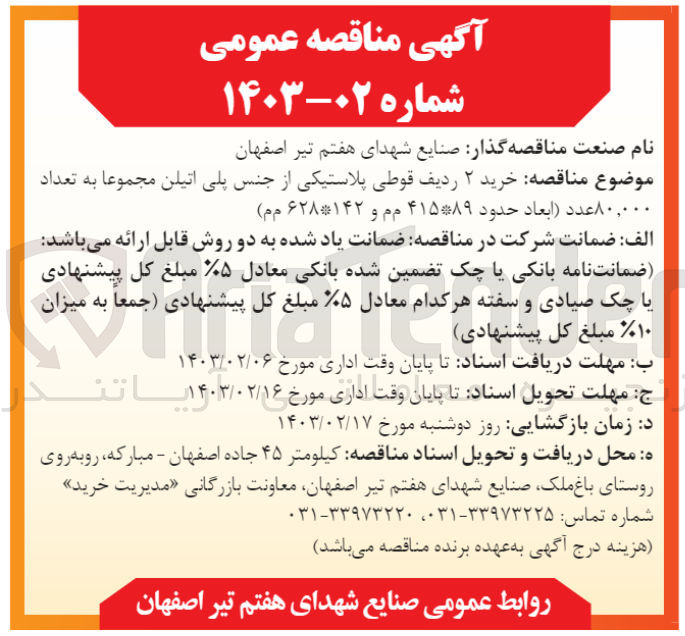تصویر کوچک آگهی خرید 2 ردیف قوطی پلاستیکی از جنس پلی اتیلن مجموعا به تعداد 80/000 عدد 