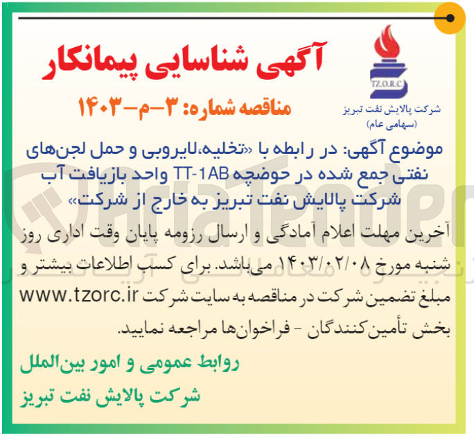 تصویر کوچک آگهی در رابطه با «تخلیه، لایروبی و حمل لجن های نفتی جمع شده در حوضچه TT-1AB واحد بازیافت آب شرکت پالایش نفت تبریز به خارج از شرکت