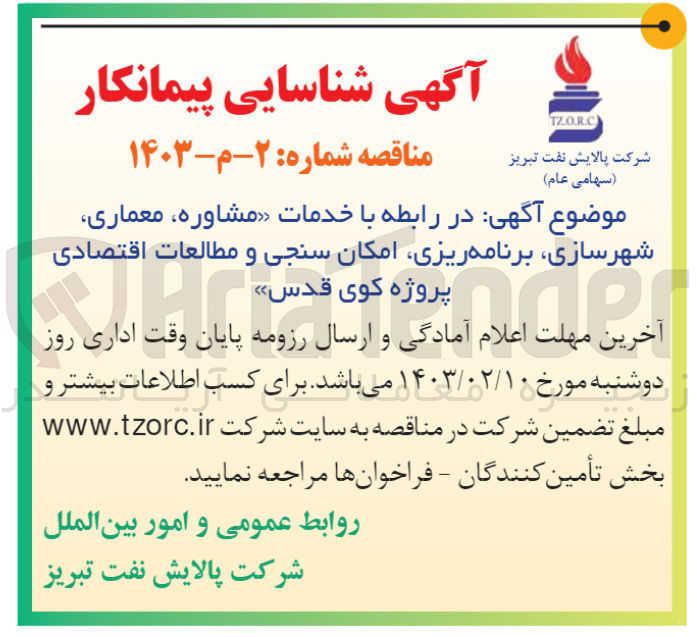 تصویر کوچک آگهی شناسایی پیمانکار در رابطه با خدمات مشاوره، معماری، شهرسازی، برنامه ریزی، امکان سنجی و مطالعات اقتصادی 