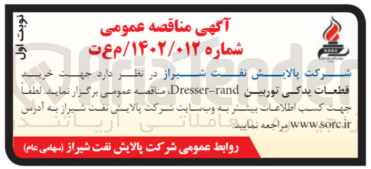 تصویر کوچک آگهی خرید قطعات یدکی توربین Dresser-rand