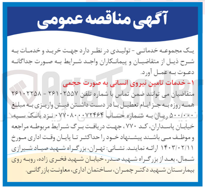 تصویر کوچک آگهی خدمات تامین نیروی انسانی به صورت حجمی 