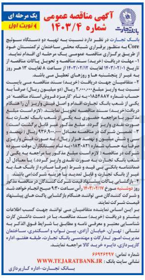 تصویر کوچک آگهی تهیه دو دستگاه سوئیچ Core به منظور برقراری شبکه محلی ساختمان 