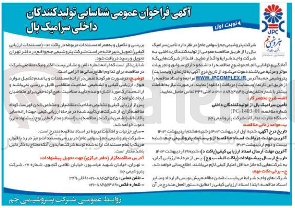 تصویر کوچک آگهی تامین سرامیک بال