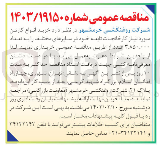 تصویر کوچک آگهی خرید انواع کارتن مورد نیاز کارخانجات تابعه خود در سایزهای مختلف به تعداد 3.850.000 عدد