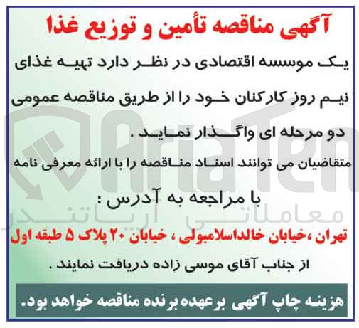 تصویر کوچک آگهی واگذاری تهیه غذای نیم روز کارکنان خود 