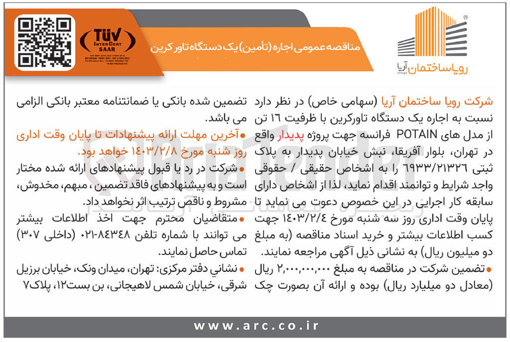 تصویر کوچک آگهی اجاره (تامین )یک دستگاه تاورکرین باظرفیت 16تن از مدل های potain فرانسه 