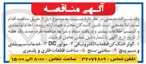 تصویر کوچک آگهی 1- کولر خنک کن قطعات الکترونیکی
2- موتور DC
3- خدمات سیم بندی و سیم پیچ
4- سختی سنج
5- ساخت قطعات فلزی و پلیمری