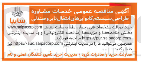 تصویر کوچک آگهی خدمات مشاوره طراحی سیستم کانوایر های انتقال تایر و صندلی 