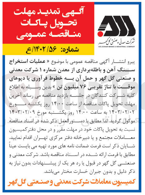 تصویر کوچک آگهی عملیات استخراج سنگ آهن و باطله برداری از معدن شماره 1 شرکت معدنی و صنعتی گل گهر و حمل آن به خطوط فرآوری یا دپوهای موقت با تناژ تقریبی 76 میلیون تن