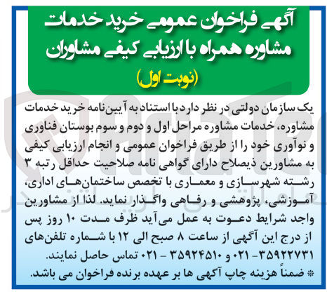 تصویر کوچک آگهی خرید خدمات مشاوره، خدمات مشاوره مراحل اول و دوم و سوم بوستان فناوری و نوآوری خود