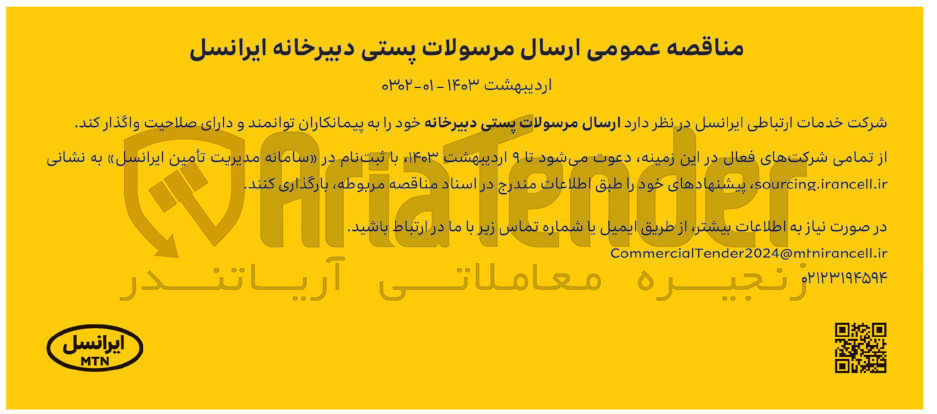 تصویر کوچک آگهی ارسال مرسولات پستی دبیرخانه ایرانسل 