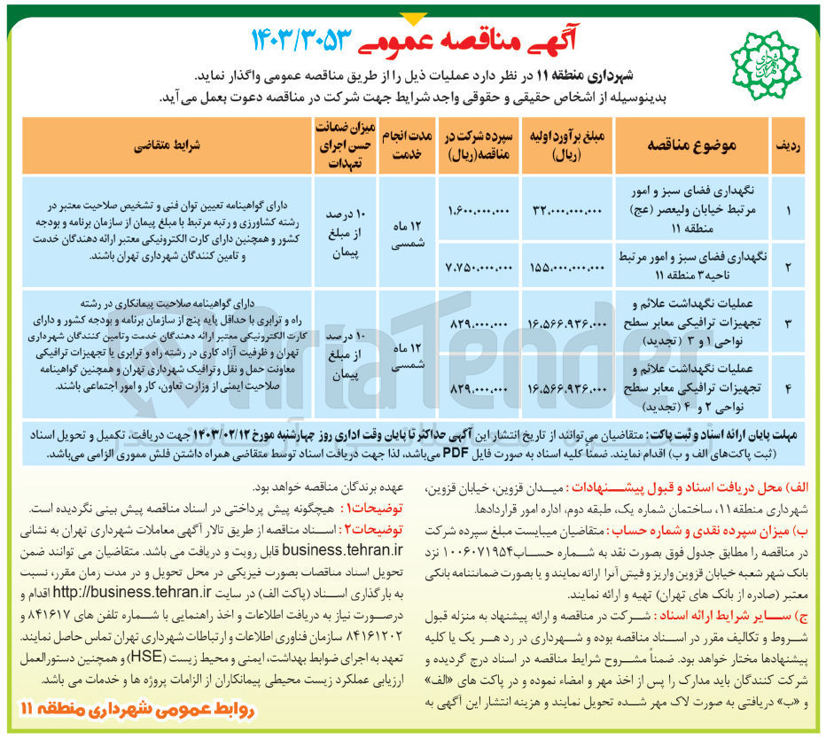 تصویر کوچک آگهی عملیات نگهداشت علائم و
تجهیزات ترافیکی معابر سطح 
نواحی 2و 4 (تجدید)
