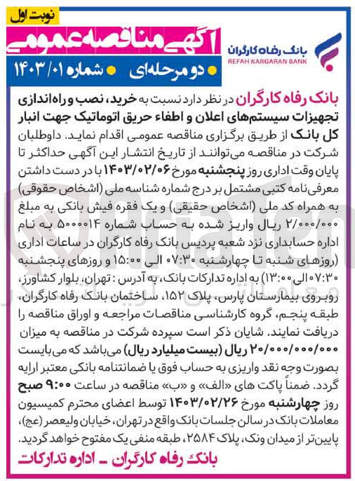 تصویر کوچک آگهی خرید، نصب و راه اندازی تجهیزات سیستم های اعلان و اطفاء حریق اتوماتیک  