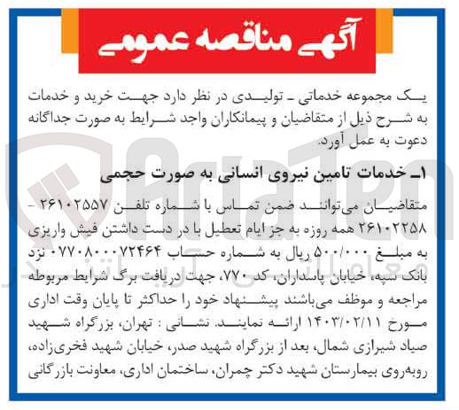 تصویر کوچک آگهی خدمات تامین نیروی انسانی به صورت حجمی 