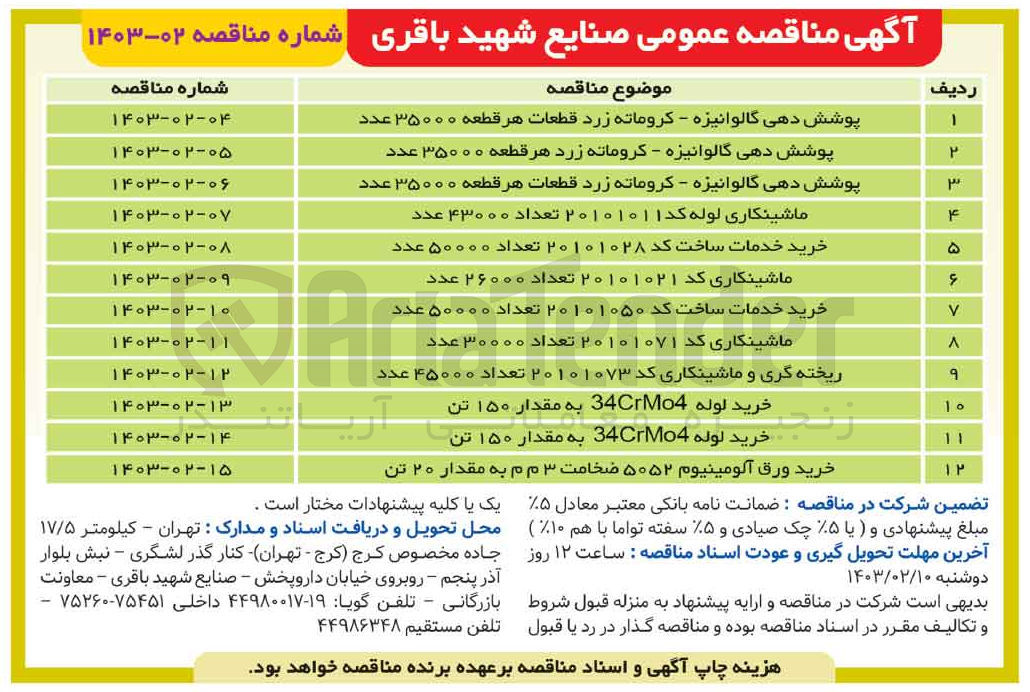 تصویر کوچک آگهی خرید لوله 34CrMo4 به مقدار 150 تن