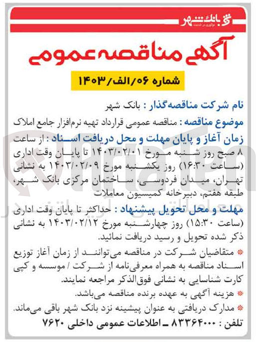 تصویر کوچک آگهی تهیه نرم افزار جامع املاک