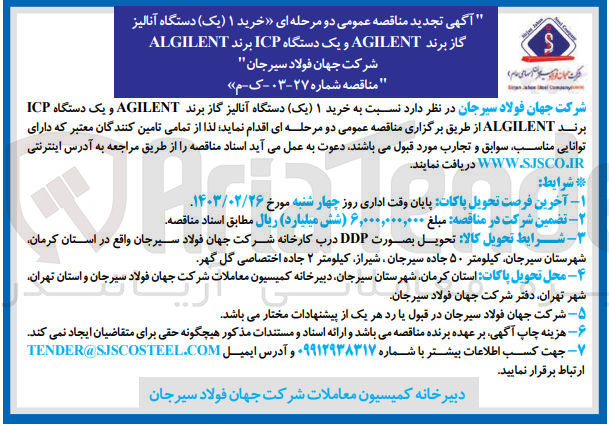 تصویر کوچک آگهی خرید ۱ (یک) دستگاه آنالیز
گاز برند AGILENT و یک دستگاه ICP برند ALGILENT