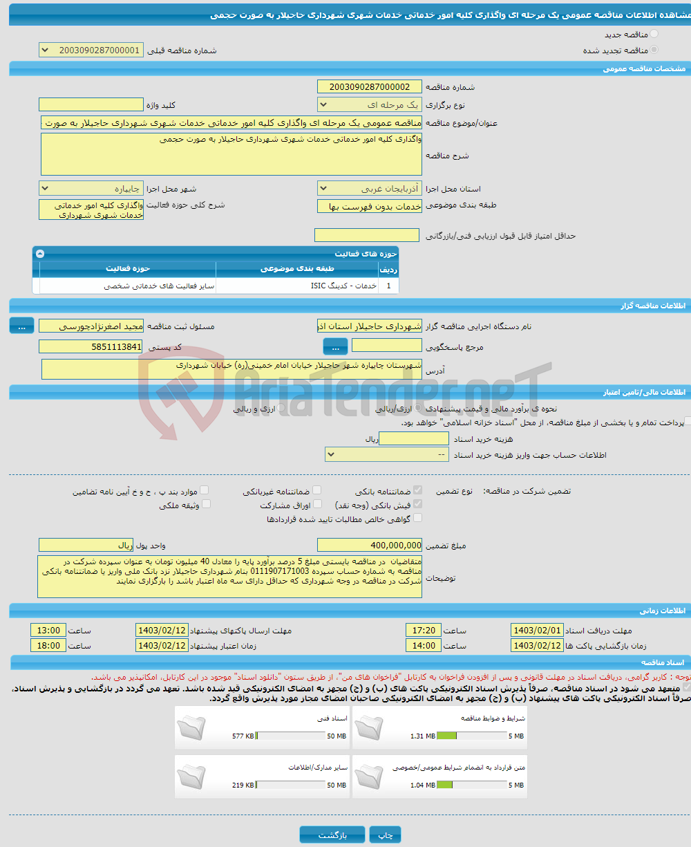 تصویر کوچک آگهی مناقصه عمومی یک مرحله ای واگذاری کلیه امور خدماتی خدمات شهری شهرداری حاجیلار به صورت حجمی