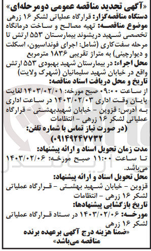 تصویر کوچک آگهی تهیه مصالح و ساخت درمانگاه 