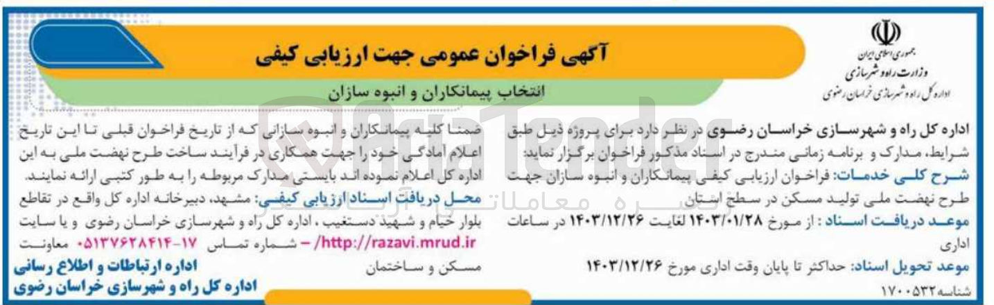 تصویر کوچک آگهی فراخوان ارزیابی کیفی پیمانکاران و انبوه سازان جهت طرح نهضت ملی تولید مسکن در سطح استان