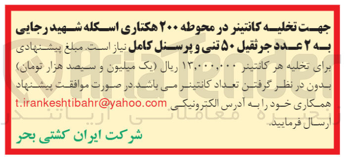 تصویر کوچک آگهی تخلیه کانتینر در محوطه 200 هکتاری اسکاه شهید رجایی به 2 عدد جرثقیل 50 تنی و پرسنل کامل