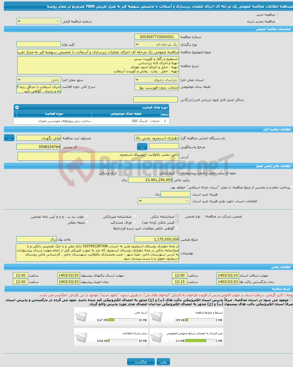 تصویر کوچک آگهی مناقصه عمومی یک مرحله ای اجرای عملیات زیرسازی و آسفالت با تخصیص سهمیه قیر به متراژ تقریبی 7000 مترمربع در معابر روستا