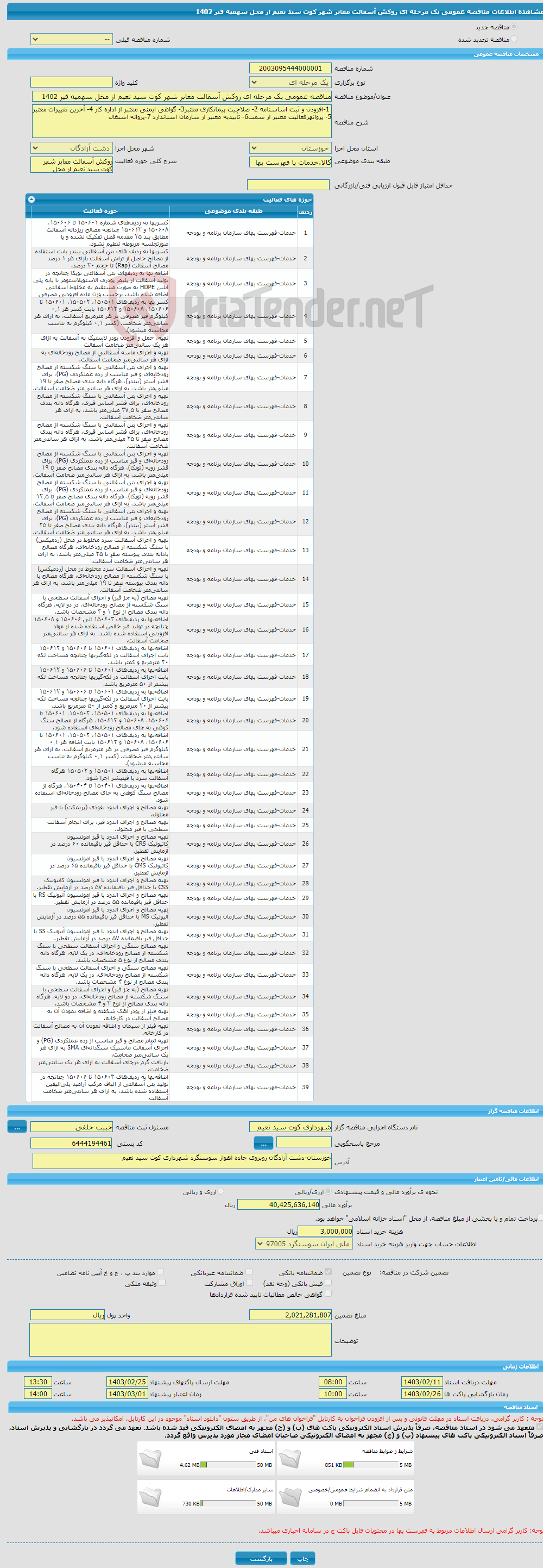 تصویر کوچک آگهی مناقصه عمومی یک مرحله ای روکش آسفالت معابر شهر کوت سید نعیم از محل سهمیه قیر 1402