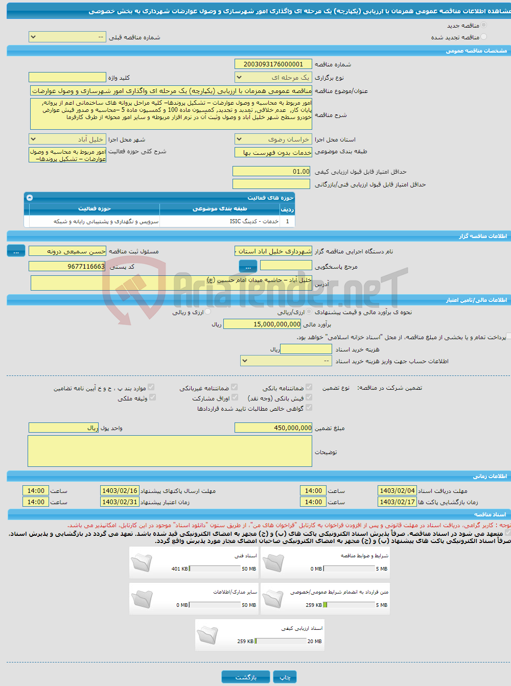 تصویر کوچک آگهی مناقصه عمومی همزمان با ارزیابی (یکپارچه) یک مرحله ای واگذاری امور شهرسازی و وصول عوارضات شهرداری به بخش خصوصی