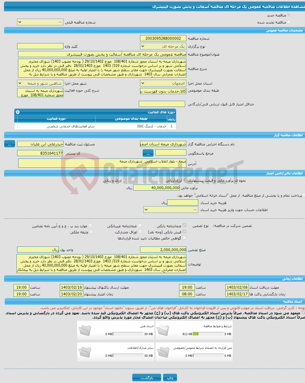 تصویر کوچک آگهی مناقصه عمومی یک مرحله ای مناقصه آسفالت و پخش بصورت فینیشری 