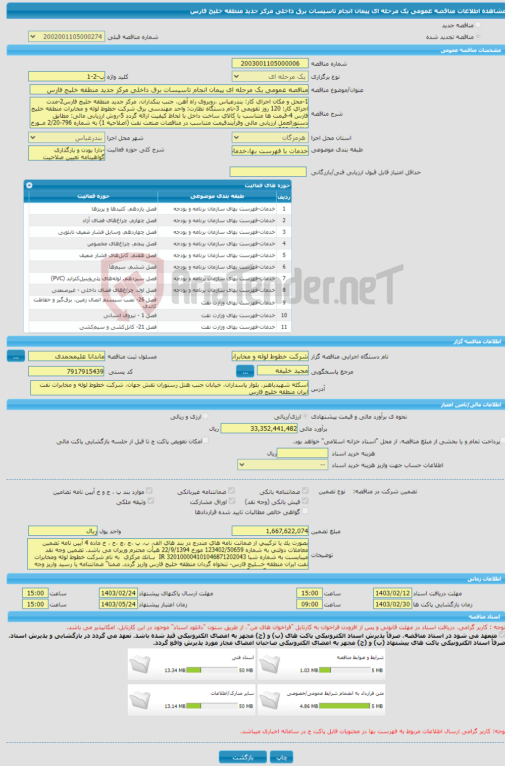 تصویر کوچک آگهی مناقصه عمومی یک مرحله ای پیمان انجام تاسیسات برق داخلی مرکز جدید منطقه خلیج فارس