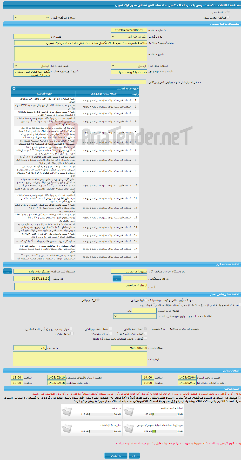 تصویر کوچک آگهی مناقصه عمومی یک مرحله ای تکمیل ساخنمان اتش نشانی شهرداری ثمرین