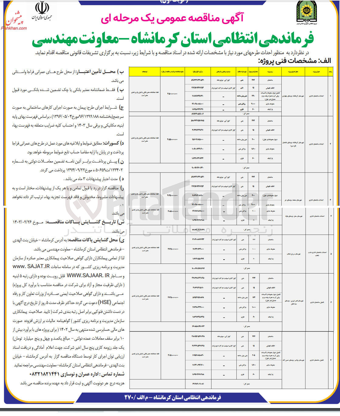 تصویر کوچک آگهی احداث ساختمان اداری 