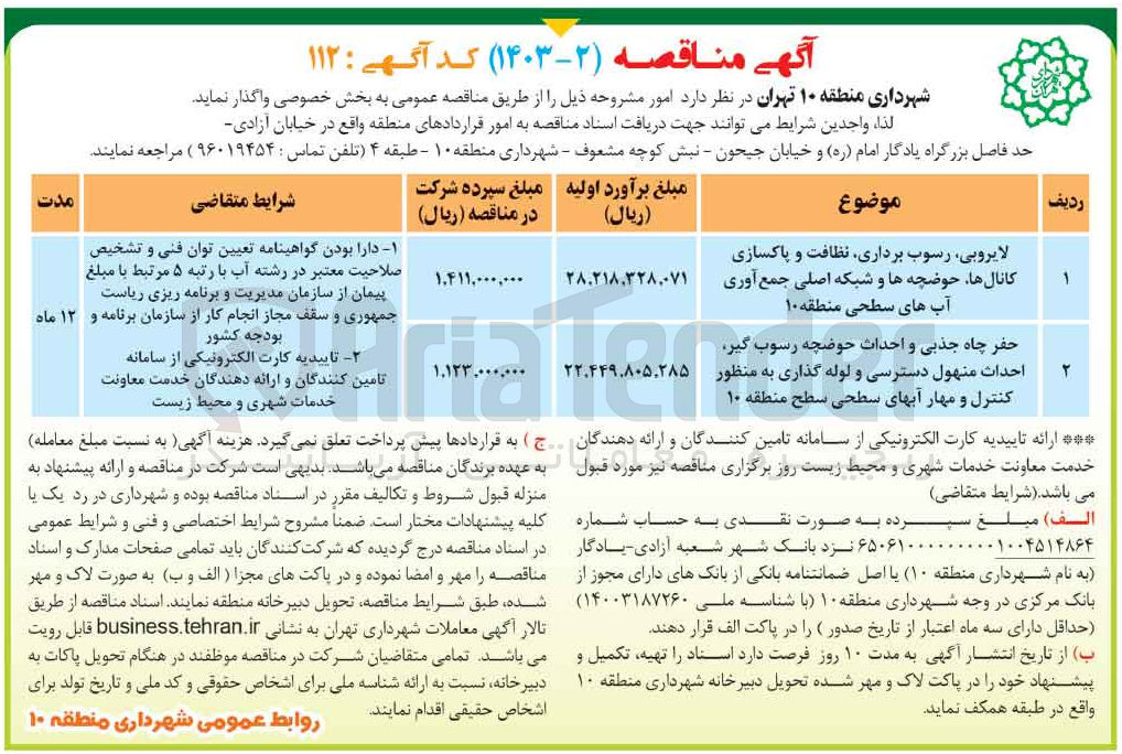 تصویر کوچک آگهی حفر چاه جذبی و احداث حوضچه رسوب گیر، احداث منهول دسترسی و لوله گذاری به منظور کنترل و مهار آبهای سطحی سطح منطقه 10