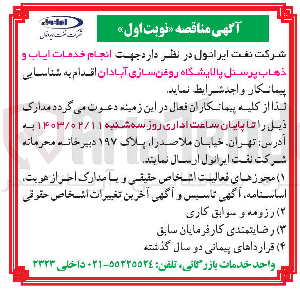 تصویر کوچک آگهی شناسایی پیمانکار جهت انجام خدمات ایاب و ذهاب پرسنل 