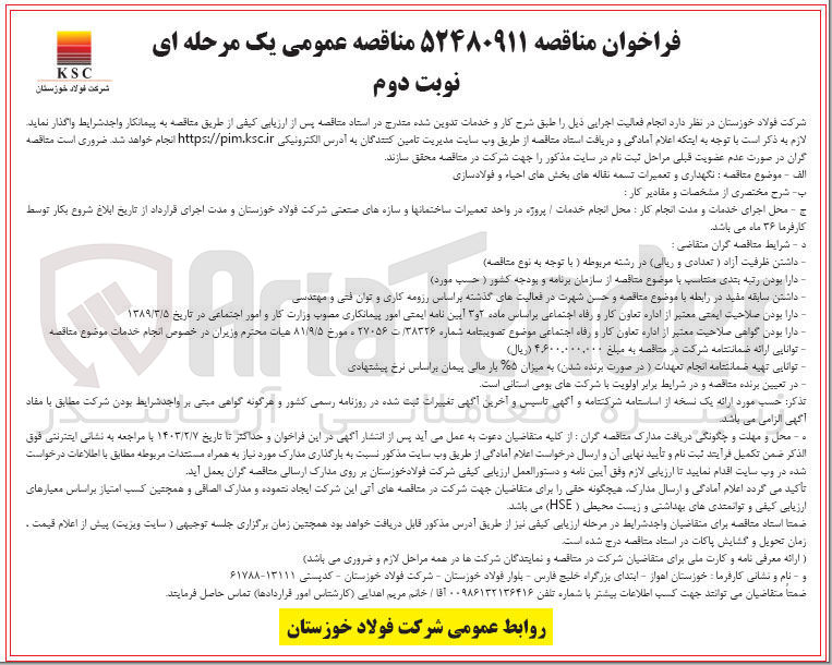 تصویر کوچک آگهی نگهداری و تعمیرات تسمه نقاله های بخش های احیاء و فولاد سازی
