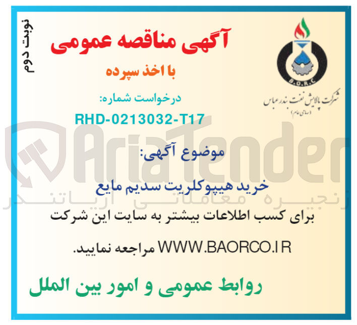 تصویر کوچک آگهی خرید هیپو کلریت سدیم مایع 