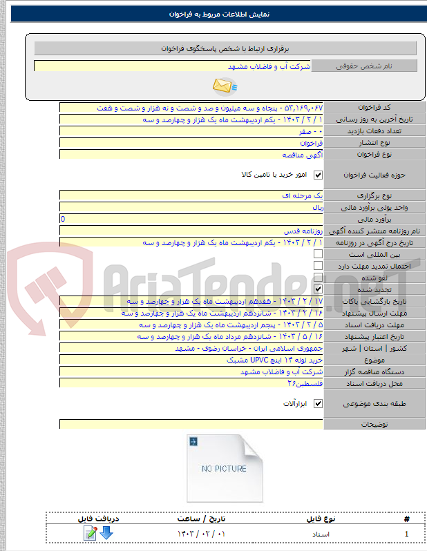 تصویر کوچک آگهی خرید لوله ۱۴ اینچ UPVC مشبک