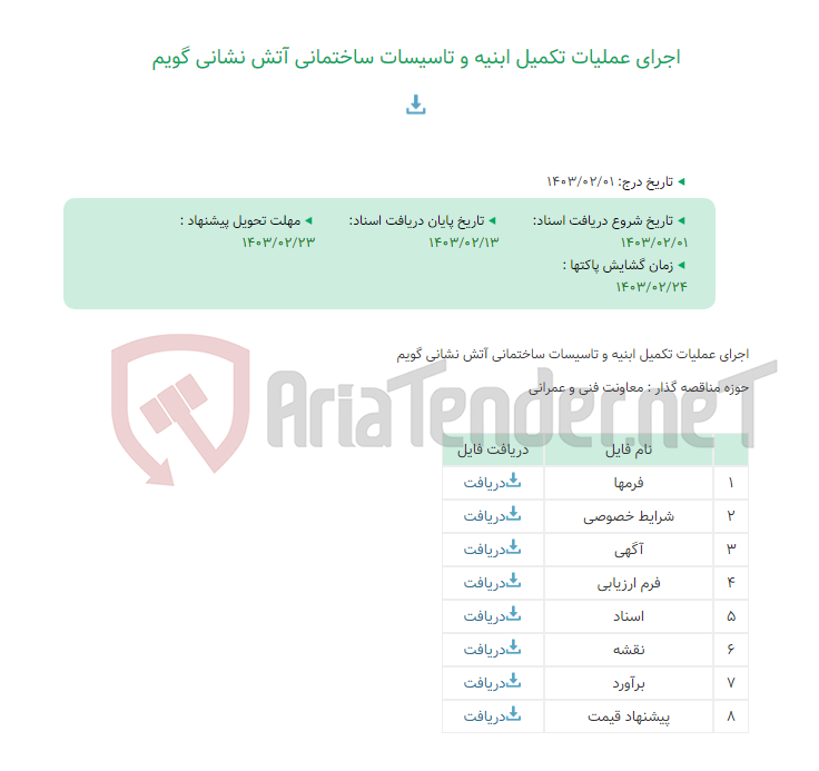 تصویر کوچک آگهی اجرای عملیات تکمیل ابنیه و تاسیسات ساختمانی آتش نشانی گویم
